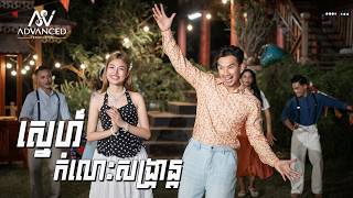 ស្នេហ៍កំលោះសង្ក្រាន្ត | ហេង ប៊ុនលាភ | អបអរសាទរពិធីបុណ្យចូលឆ្នាំខ្មែរ