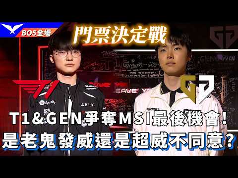 【Road to MSI】T1 vs GEN T1&GEN爭奪MSI最後機會! 是老鬼發威還是超威不同意? BO5全場精華 | 2026 LCK Road to MSI