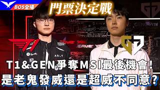 【Road to MSI】T1 vs GEN T1&GEN爭奪MSI最後機會! 是老鬼發威還是超威不同意? BO5全場精華 | 2026 LCK Road to MSI
