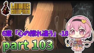 [ゆっくり実況] こめいじリンバス　part103【Limbus Company】