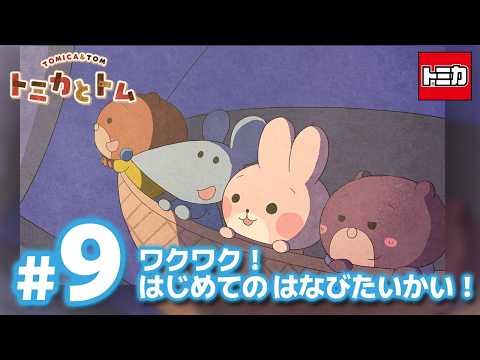 TVアニメ『トミカとトム』シーズン２　EP9「ワクワク！はじめての はなびたいかい！」