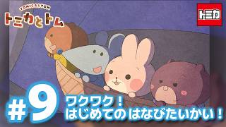 TVアニメ『トミカとトム』シーズン２　EP9「ワクワク！はじめての はなびたいかい！」