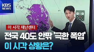 특보] 극한 폭염 서쪽으로…폭염 현재 상황은? [이 시각 재난센터] / KBS