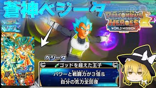 GDM懐かしの神カード 蒼神ベジータで挑むジャネンバ・ゼノ【SDBH】(ゆっくり実況)