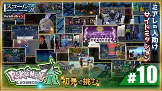 【Pokémon LEGENDS Z-A】#10　初見で挑む 終わらせろサイドミッション！そして終焉へ...