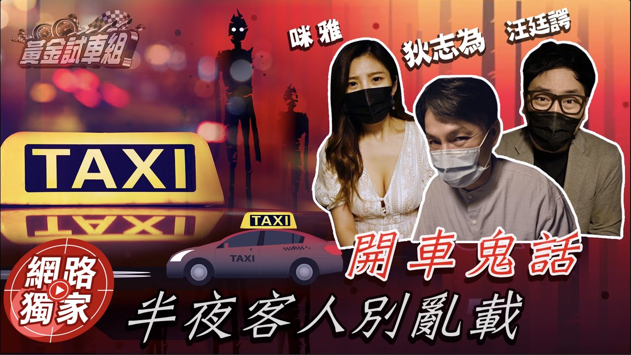 【開車鬼話】第3集　半夜客人別亂載