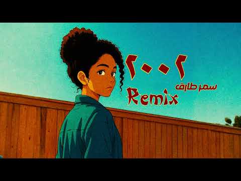 Samar tarik 2002 official remix سمر طارق ٢٠٠٢