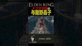 明らかにナフサ不足の与謝野晶子 ELDENRING #エルデンリング  #shorts