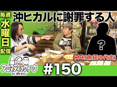 アロマティックトークinぱちタウン #150【木村魚拓ｘ沖ヒカルｘグレート巨砲】★★毎週水曜日配信★★