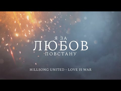 Worship Empire - Я за любов повстану | караоке текст | Lyrics