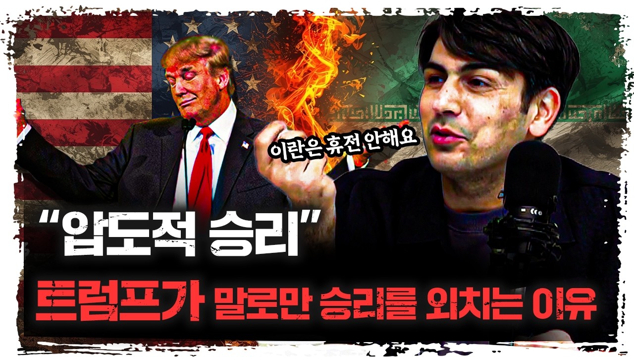 “압도적 승리”트럼프가 말로만 승리 외치는 이유 | 알파고 시나씨 중동 전문기자 [긴급인터뷰]