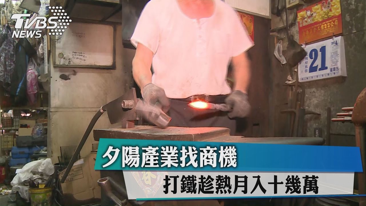 夕陽產業找商機 打鐵趁熱月入十幾萬