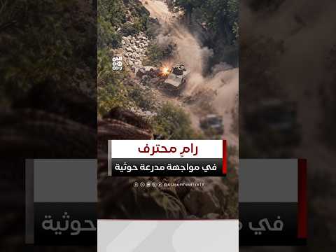 رامٍ محترف يجبر بطلقتين مركزتين مدرعة حوثية على التراجع في قرية خريشة بالمسراخ