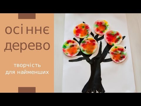Осіннє дерево з ватних дисків