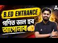 B Ed Entrance Exam Maths Preparation 2026 গণিত ভাল হব আপোনাৰ Gauhati B
