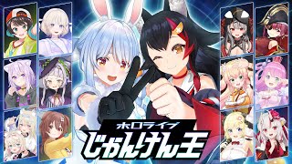 Start - 【#ホロライブじゃんけん王】優勝者は100万円!新春運試しじゃんけん大会!【ホロライブ/兎田ぺこら】