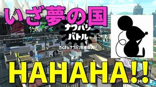 【ヒドい】夢の国でもスプラトゥーンは流行っているようです