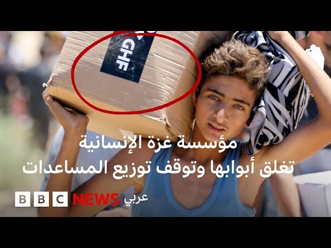 فيديو | ما هي مؤسسة غزة الإنسانية المدعومة من الولايات المتحدة وإسرائيل؟