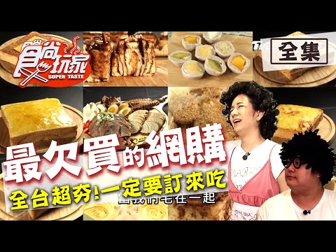 食尚玩家【全台】2020最欠買的團購美食 20200609 (完整版) 莎莎.哈孝遠