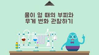 [비상한 과학교실] 물이 얼 때의 부피와 무게 변화 관찰하기 (초등 4학년 2학기)