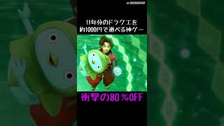 【DQ10】え？やらない理由ありますか？？ #Shorts