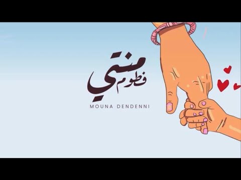 Mouna Dendenni l منتي فطوم - منى دندني -