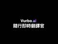  Vurbo.ai 即時語音翻譯與筆記神器