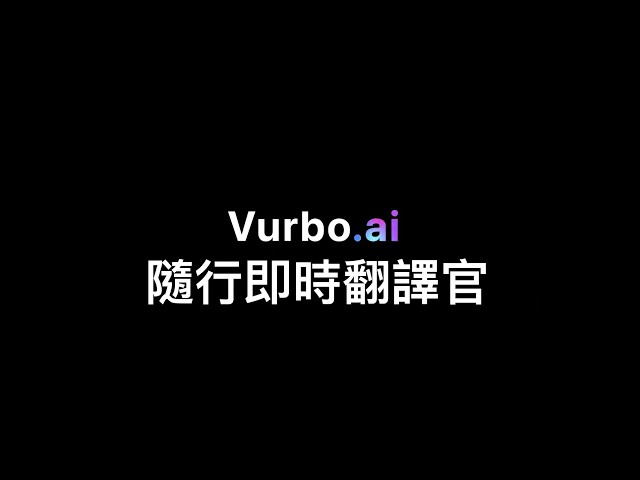  Vurbo.ai 即時語音翻譯與筆記神器