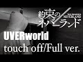 【Full Cover】約束のネバーランド(The Promised Neverland) OP/UVERworld touch off(Full ver.)【歌詞有り】piano arrange. 【Full Cover】約束のネバーランド(The Promised Neverland) OP/UVERworld touch off(Full ver.)【歌詞有り】piano arrange.
