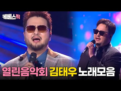 김태우 노래모음 #열린음악회 │KBS 방송