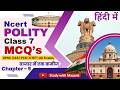 Ncert Polity Class 7 Mcq Chapter 9 बाजार में एक कमीज A Shirt In The Mark