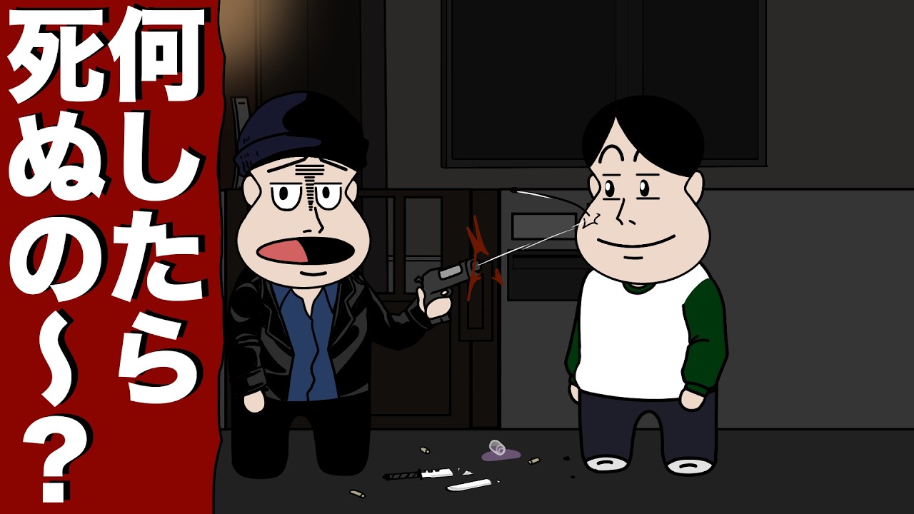 殺し屋だけどターゲットが何をしても死なない【アニメ】【コント】