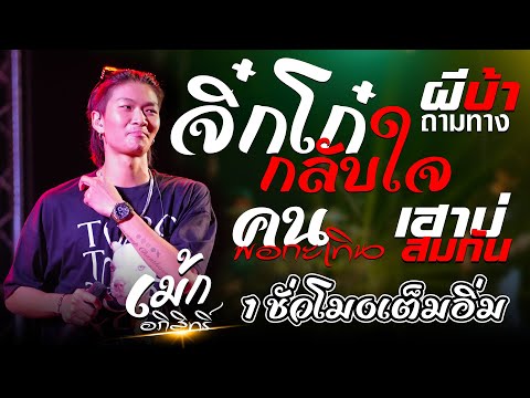 มาแรง!!🔥#เม้ก_อภิสิทธิ์ จิ๊กโก๋กลับใจ+ผีบ้าถามทาง+เฮาบ่สมกัน+คนพอกะเทิน แสดงสดจัดเต็ม1ชั่วโมงฟังยาวๆ