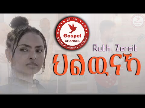 RuthMezmurWengel channel and Ruth Tv 📺 Channel