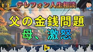 【テレフォン人生相談】息子の結婚で発覚した父の金銭問題…母の怒りが爆発した瞬間