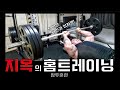 지옥의 홈트레이닝 // 삼두근육 훈련