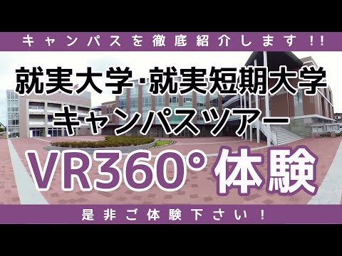表現文化学科 【VR】 就実キャンパスツアー