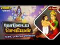 தோடுடைய செவியன் Thodudaiya Seviyan Lyrics Tamil Thevaram Song Shivan Son