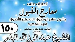 150 - تعليق على معارج القبول للشيخ حافظ الحكم - الشيخ عبد الرزاق البدر image