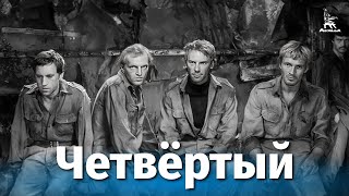 Четвертый (1972)