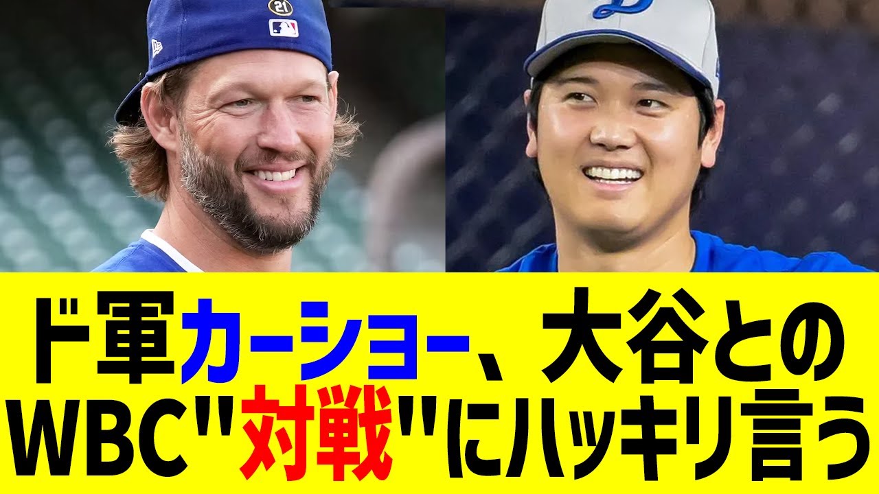 ドジャース・カーショー「大谷とのWBCでの対戦は…」まさかの一言に全米騒然！アメリカ代表の盟友衝撃告白
