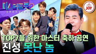 [#미스터트롯2] 함께할 때 제일 행복한 TOP7의 내일을 응원하는 마스터 진성의 '못난 놈' #TV조선조이 #TVCHOSUNJOY (TV CHOSUN 230406 방송)