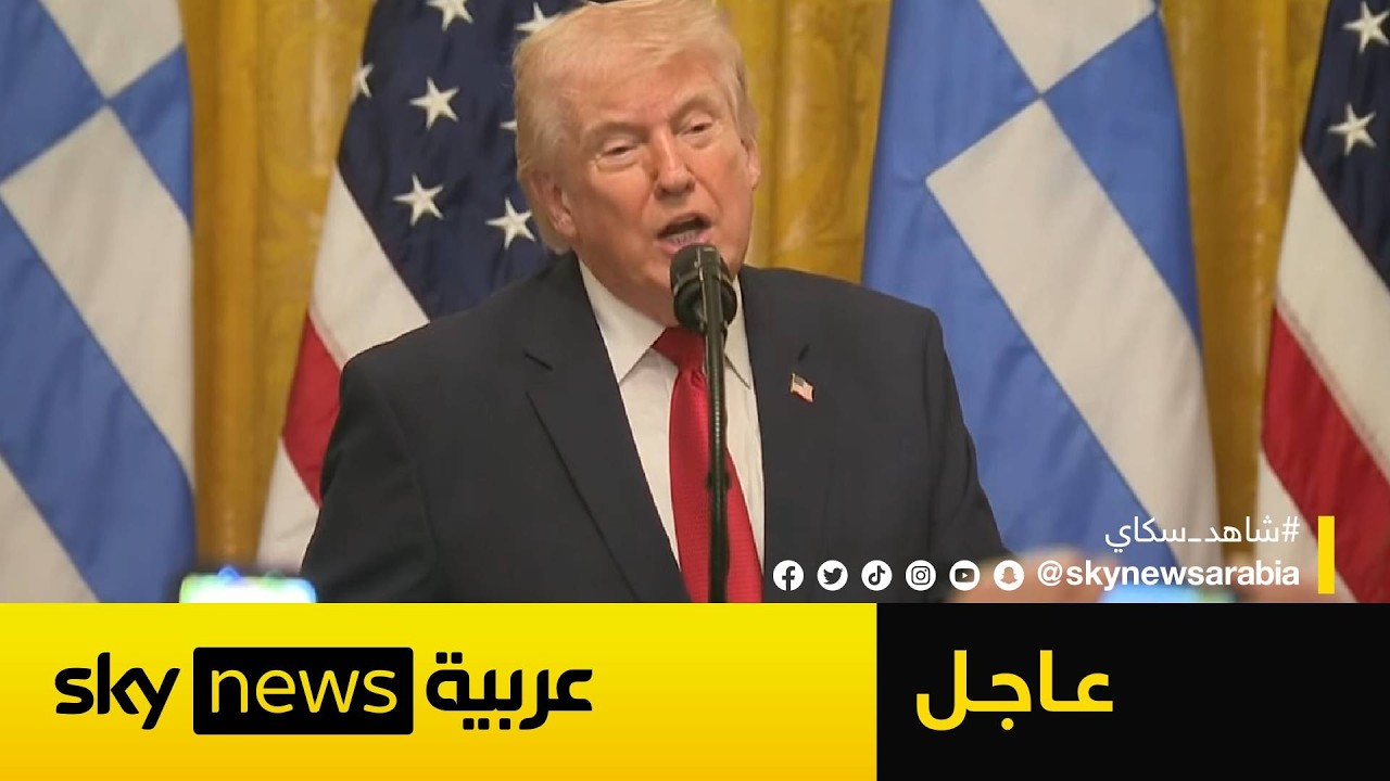 فيديو | عاجل | ترامب: أعلق تدمير محطات الطاقة الإيرانية حتى هذا الموعد