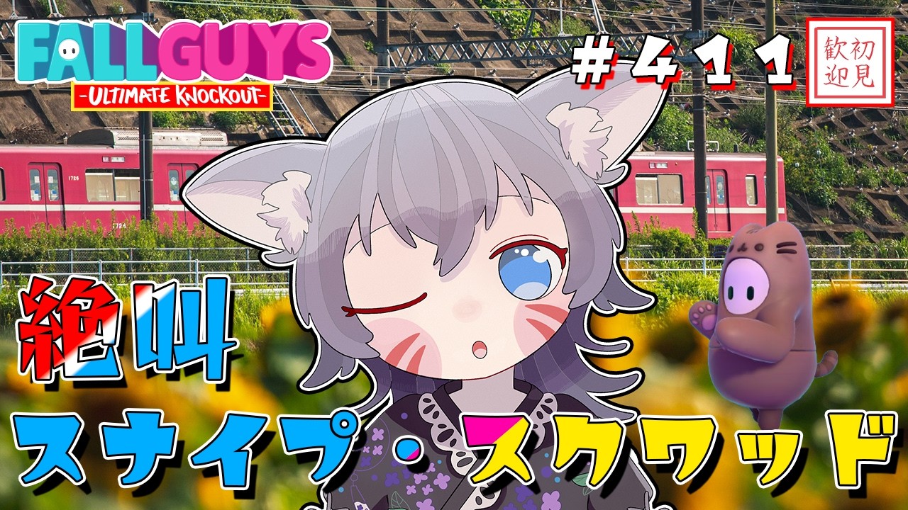 【フォールガイズ参加型】スナイプスクワッドで絶叫WINNER！チームで生存競争！【白狐きゅう/Vtuber】