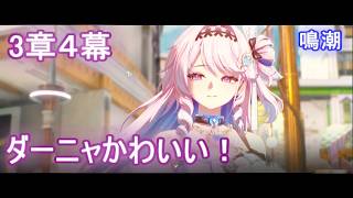 【鳴潮】3章4幕　ダーニャがドストライクすぎて辛い！両完凸待ったなし！
