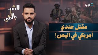 مقتل جندي أمريكي في اليمن وإصابة ثلاثة آخرين | الشيء بالشيء