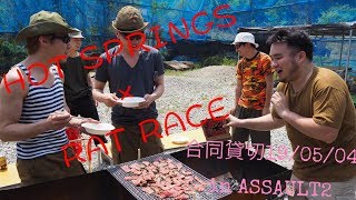 【サバゲー】HOTSPRINGS活動記録5.04【ASSAULT2】