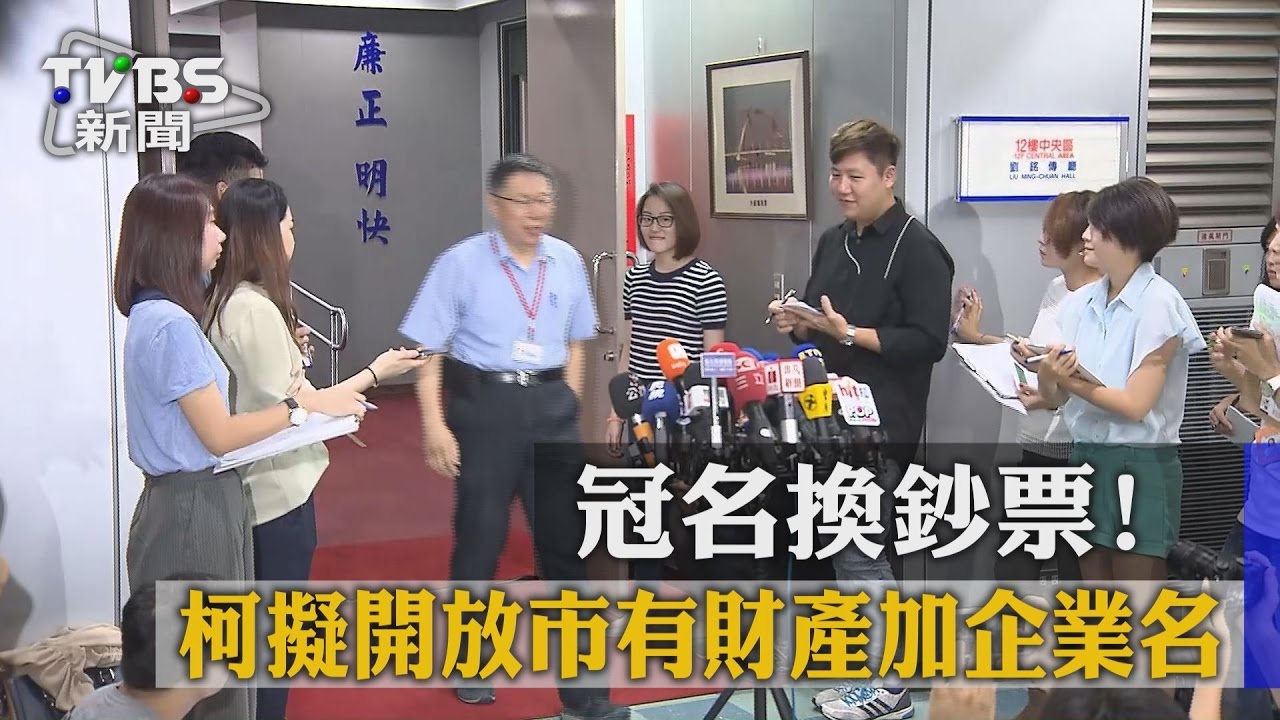 冠名換鈔票！柯擬開放市有財產加企業名
