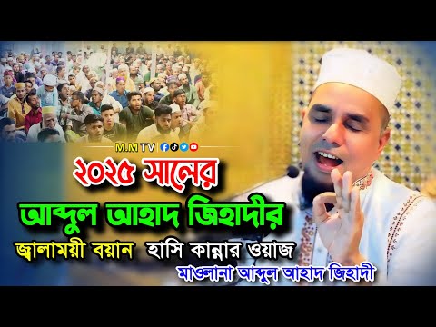 আব্দুল আহাদ জিহাদী | এই ওয়াজ শুনলে চোখের পানি ধরে রাখতে পারবেন না😭 | নতুন জ্বালাময়ী বয়ান ২০২৫