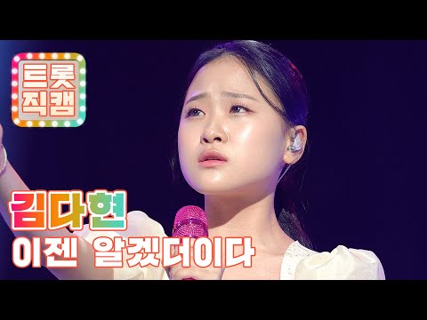 [트롯직캠]김다현의 ’이젠 알겠더이다’ l 트롯챔피언 l EP11